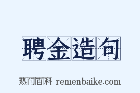 聘金造句是什么意思的图片